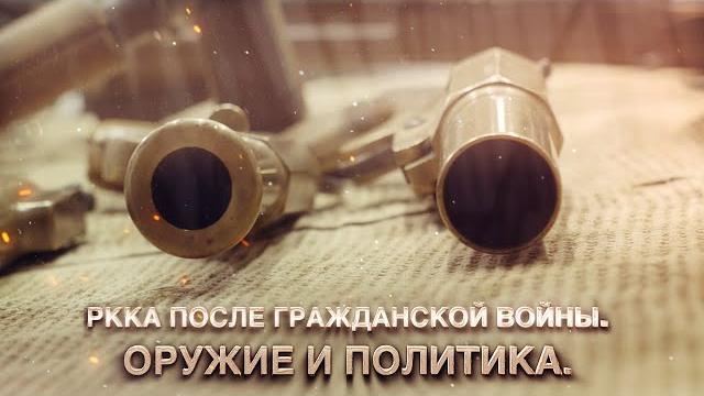 РККА после Гражданской войны. Оружие и политика РККА после Гражданской войны. Оружие и политика
