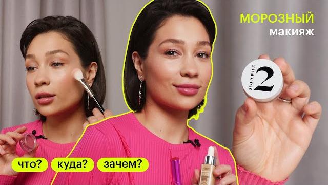 ТРЕНДОВЫЙ макияж «I’M COLD». Что? Куда? Зачем? ТРЕНДОВЫЙ макияж «I’M COLD». Что? Куда? Зачем?