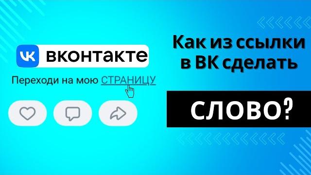 Как сделать из ССЫЛКИ СЛОВО в ВК Как сделать из ССЫЛКИ СЛОВО в ВК