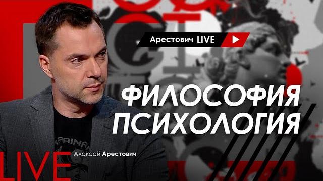 Алексей Арестович LIVE #10. Психология, философия. @ApeironSchool Алексей Арестович LIVE #10. Психология, философия. @ApeironSchool