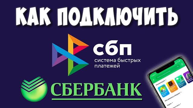 Как Подключить Систему Быстрых Платежей в Сбербанк Онлайн / Как Настроить СБП в Сбербанк Онлайн Как Подключить Систему Быстрых Платежей в Сбербанк Онлайн / Как Настроить СБП в Сбербанк Онлайн