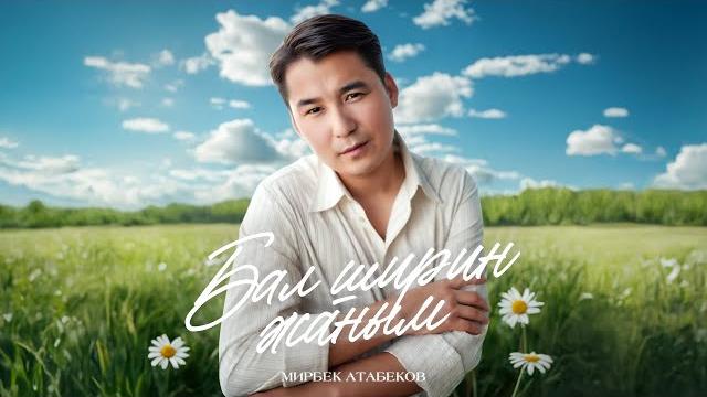 Мирбек Атабеков – Бал ширин жаным (Lyric Video) Мирбек Атабеков – Бал ширин жаным (Lyric Video)