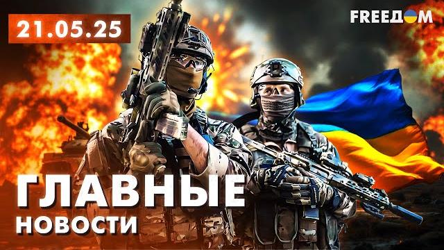 Главные новости за 21.05.25. Вечер | Война РФ против Украины. События в мире | Прямой эфир FREEДОМ Главные новости за 21.05.25. Вечер | Война РФ против Украины. События в мире | Прямой эфир FREEДОМ