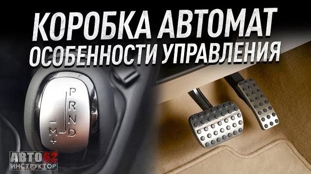 Как управлять автомобилем с коробкой "автомат". Плюсы.Минусы. Как управлять автомобилем с коробкой "автомат". Плюсы.Минусы.