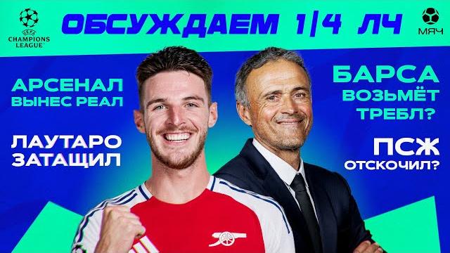 Итоги 1/4 ЛЧ | МЯЧ Подкаст Итоги 1/4 ЛЧ | МЯЧ Подкаст