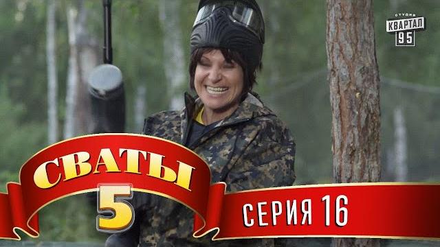 Сваты 5 (5-й сезон, 16-я серия) Сваты 5 (5-й сезон, 16-я серия)
