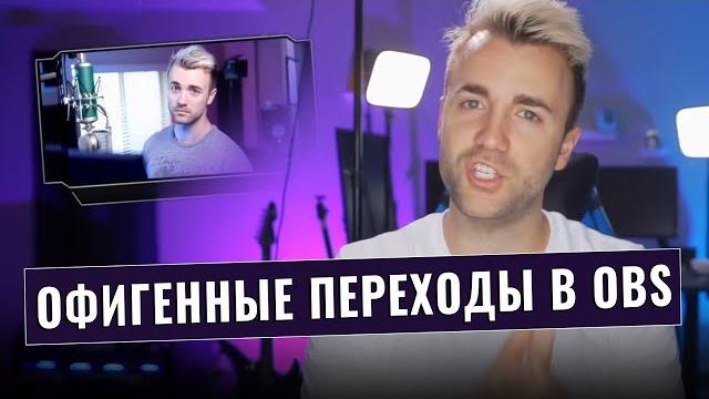 КАК СДЕЛАТЬ КРУТЫЕ ПЕРЕХОДЫ МЕЖДУ СЦЕНАМИ В OBS КАК СДЕЛАТЬ КРУТЫЕ ПЕРЕХОДЫ МЕЖДУ СЦЕНАМИ В OBS