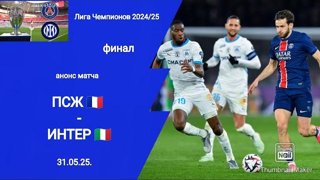 Лига Чемпионов 2025! Финал! ПСЖ - ИНТЕР (5-0) Лига Чемпионов 2025! Финал! ПСЖ - ИНТЕР (5-0)