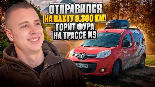 ВАХТА ЯНДЕКС / ДОРОГА 8.300 КМ / В 19 ЛЕТ НА АВТОМОБИЛЕ / 1 ДЕНЬ / ЕКАТЕРИНБУРГ- УФА ВАХТА ЯНДЕКС / ДОРОГА 8.300 КМ / В 19 ЛЕТ НА АВТОМОБИЛЕ / 1 ДЕНЬ / ЕКАТЕРИНБУРГ- УФА