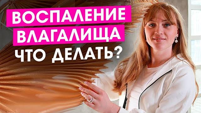 Воспаление влагалища. Что делать? Лучшие свечи от воспаления. Работающие советы от акушер-гинеколога Воспаление влагалища. Что делать? Лучшие свечи от воспаления. Работающие советы от акушер-гинеколога
