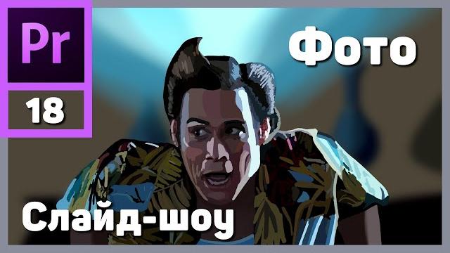 Делаем видео из фотографий в Adobe Premiere Pro Делаем видео из фотографий в Adobe Premiere Pro