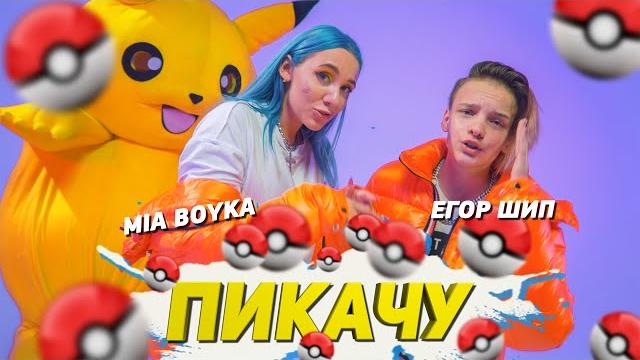 MIA BOYKA & ЕГОР ШИП - ПИКАЧУ MIA BOYKA & ЕГОР ШИП - ПИКАЧУ