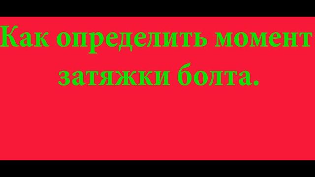 Как определить момент затягивания болта ГБЦ. Как определить момент затягивания болта ГБЦ.