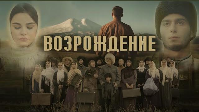 Эльдар Жаникаев - Возрождение (официальное видео). Эльдар Жаникаев - Возрождение (официальное видео).