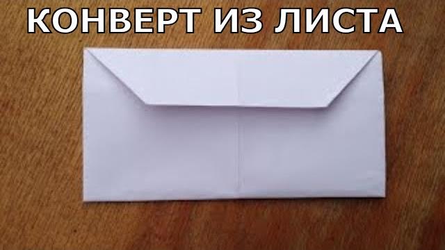 Как сделать конверт из листа. Как сделать конверт из листа.