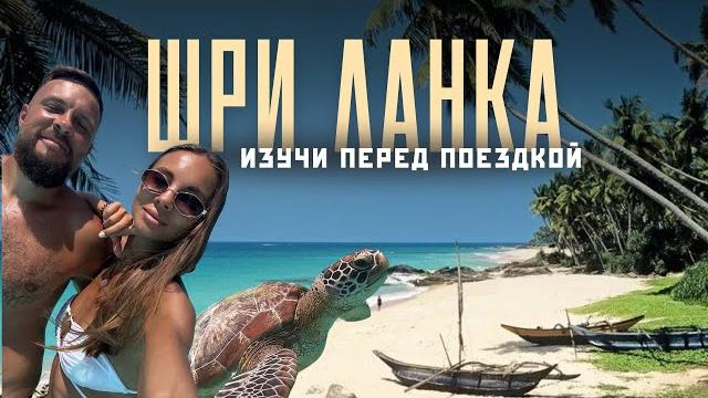 ШРИ ЛАНКА 2025 - Исследуем лучшие пляжи! Отели, цены, еда. Научиться серфингу за 5 уроков! ШРИ ЛАНКА 2025 - Исследуем лучшие пляжи! Отели, цены, еда. Научиться серфингу за 5 уроков!