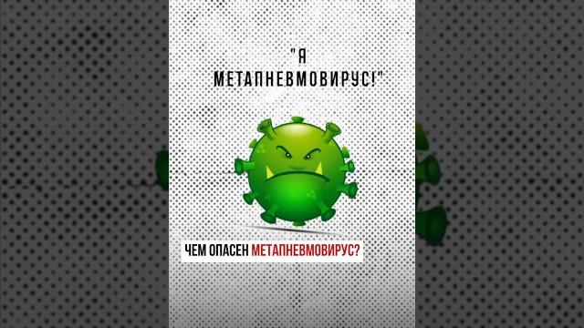 Чем опасен метапневмовирус? Чем опасен метапневмовирус?