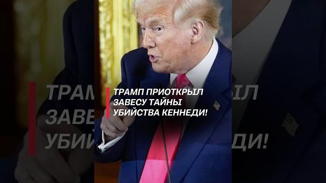 Трамп приоткрыл завесу тайны убийства Кеннеди! #трамп #политика #новости #сша #кеннеди #покушение Трамп приоткрыл завесу тайны убийства Кеннеди! #трамп #политика #новости #сша #кеннеди #покушение