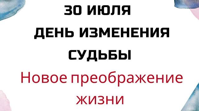 30 июля - День изменения судьбы. Прекрасный шанс преображения жизни | Лунный Календарь | 30 июля - День изменения судьбы. Прекрасный шанс преображения жизни | Лунный Календарь |