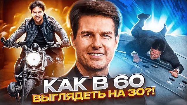 Том Круз - Все трюки без дублеров в 60 лет!!! Том Круз - Все трюки без дублеров в 60 лет!!!