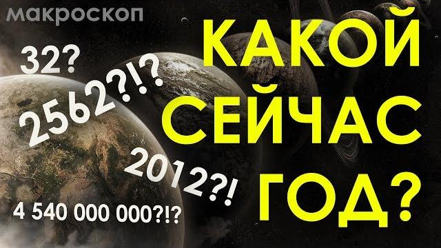 Какой сейчас год? Какой сейчас год?