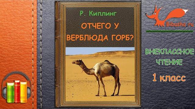 ОТЧЕГО У ВЕРБЛЮДА ГОРБ? | Аудиосказки для детей | Р. КИПЛИНГ | Внеклассное чтение 1 класс ОТЧЕГО У ВЕРБЛЮДА ГОРБ? | Аудиосказки для детей | Р. КИПЛИНГ | Внеклассное чтение 1 класс