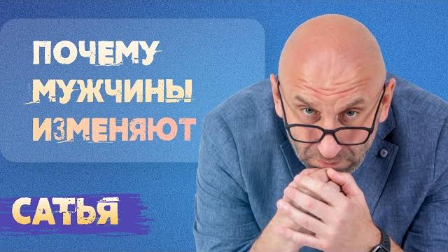 Сатья. Почему мужчины изменяют. Сатья. Почему мужчины изменяют.