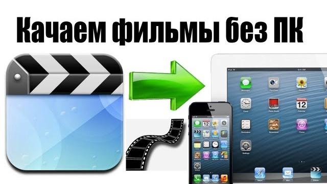 Alex Gech : Фильмы на iPad без компа и джейлa Alex Gech : Фильмы на iPad без компа и джейлa