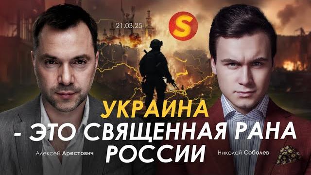 Арестович: Украина — это священная рана России. @sobolev4787 Арестович: Украина — это священная рана России. @sobolev4787