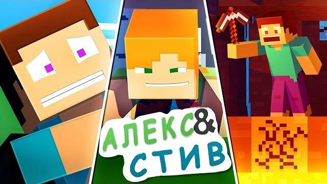 Жизнь в Minecraft Алекс и Стива|ФИЛЬМ 4|Minecraft Анимация Жизнь в Minecraft Алекс и Стива|ФИЛЬМ 4|Minecraft Анимация