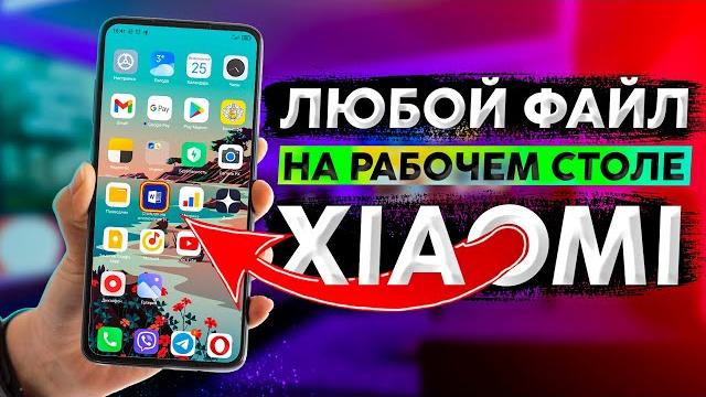 🉐 ПОКАЗЫВАЮ КАК ДОБАВИТЬ ФАЙЛЫ на РАБОЧИЙ СТОЛ XIAOMI 🉐 ПОКАЗЫВАЮ КАК ДОБАВИТЬ ФАЙЛЫ на РАБОЧИЙ СТОЛ XIAOMI