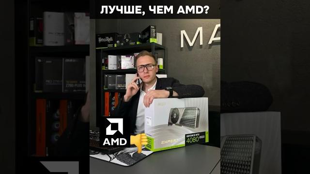 Почему Nvidia и Intel лучше, чем AMD? #пк #игры #гейминг #сборкапк #видеокарта #nvidia #amd #intel Почему Nvidia и Intel лучше, чем AMD? #пк #игры #гейминг #сборкапк #видеокарта #nvidia #amd #intel