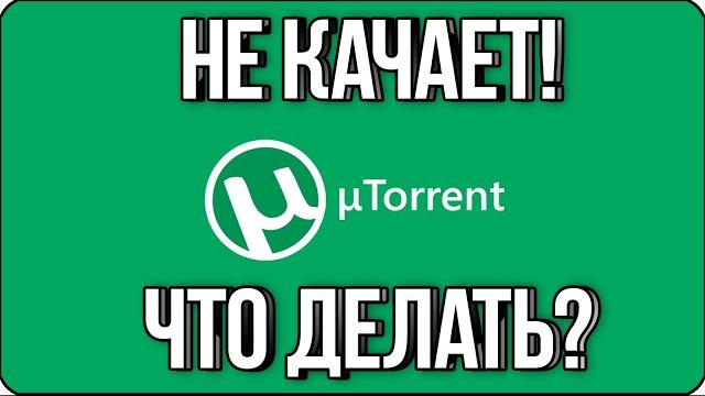НЕ КАЧАЕТ ТОРРЕНТ! ЧТО ДЕЛАТЬ? / TORRENT НЕ РАБОТАЕТ НЕ КАЧАЕТ ТОРРЕНТ! ЧТО ДЕЛАТЬ? / TORRENT НЕ РАБОТАЕТ