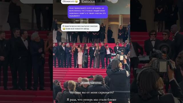 Когда тебя процитировал #антонс и ты звезда #cannes2025 #cannes #redcarpet #filmfestival #сплетни Когда тебя процитировал #антонс и ты звезда #cannes2025 #cannes #redcarpet #filmfestival #сплетни