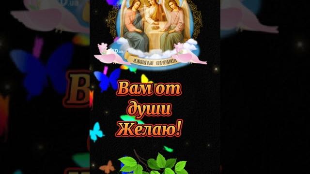 С ПРАЗДНИКОМ СВЯТОЙ ТРОИЦЫ! С ПРАЗДНИКОМ СВЯТОЙ ТРОИЦЫ!