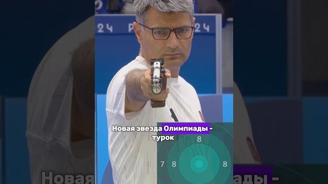 Профессиональный киллер на Олимпиаде или любитель котов? Юсуф Дикеч #олимпиада2024 #турция #стрельба Профессиональный киллер на Олимпиаде или любитель котов? Юсуф Дикеч #олимпиада2024 #турция #стрельба