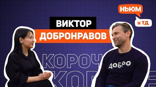 КОРОЧЕ! ВИКТОР ДОБРОНРАВОВ КОРОЧЕ! ВИКТОР ДОБРОНРАВОВ