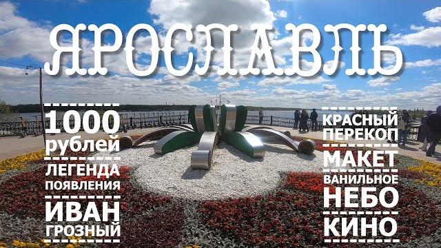 Ярославль. Что посмотреть? Ярославль. Что посмотреть?