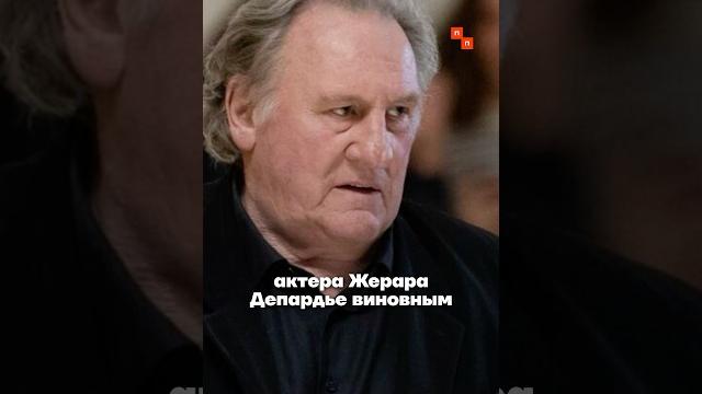 Жерару Депардье дали полтора года условно Жерару Депардье дали полтора года условно