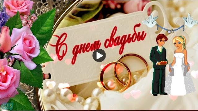 С Днем Свадьбы Красивое поздравление молодоженам Музыкальная видео открытка на праздник День свадьбы С Днем Свадьбы Красивое поздравление молодоженам Музыкальная видео открытка на праздник День свадьбы