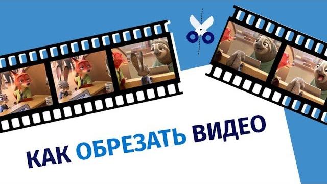 Как правильно обрезать видео Как правильно обрезать видео