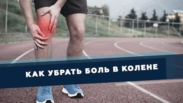 How to remove knee pain independently and safely | Dr. Demchenko How to remove knee pain independently and safely | Dr. Demchenko