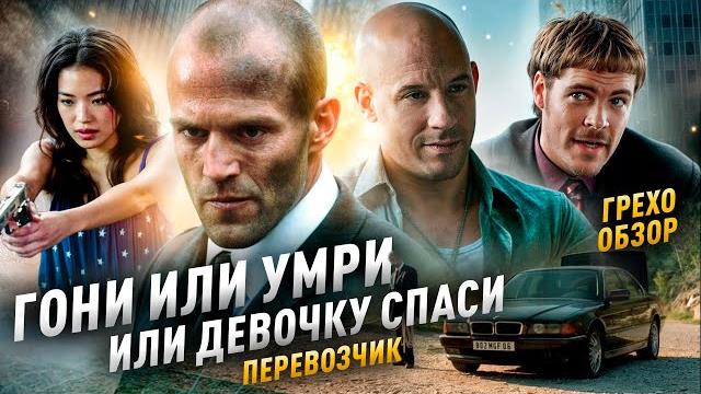 Грехо Обзор Перевозчик (от Кинокоса) Грехо Обзор Перевозчик (от Кинокоса)