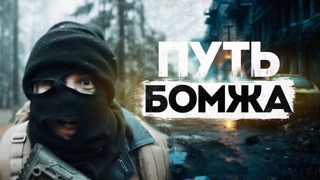 ПУТЬ БОМЖА - ХАРДКОРНЫЙ РЕЖИМ | ЧАСТЬ 14 ПУТЬ БОМЖА - ХАРДКОРНЫЙ РЕЖИМ | ЧАСТЬ 14