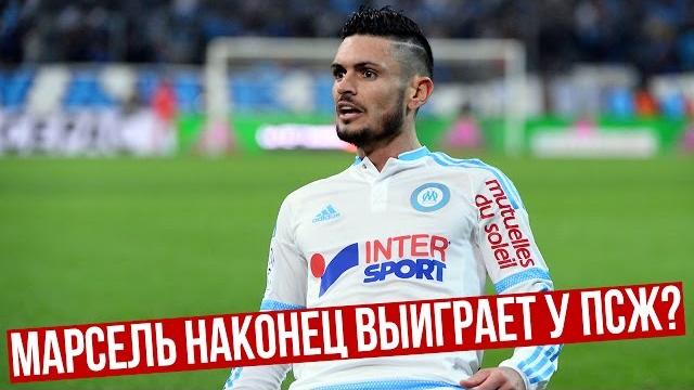 МЕЧТА ИЛИ РЕАЛЬНОСТЬ? | МАРСЕЛЬ - ПСЖ | ПРЕВЬЮ МЕЧТА ИЛИ РЕАЛЬНОСТЬ? | МАРСЕЛЬ - ПСЖ | ПРЕВЬЮ