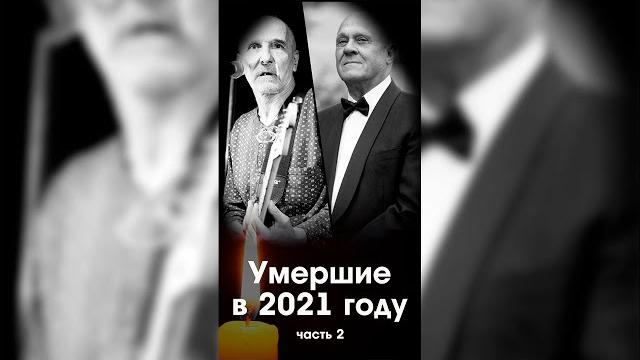 Знаменитости умершие в 2021 году (часть 2) / #Shorts Знаменитости умершие в 2021 году (часть 2) / #Shorts