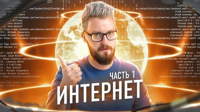Откуда взялся и как работает ИНТЕРНЕТ? Часть 1 Откуда взялся и как работает ИНТЕРНЕТ? Часть 1