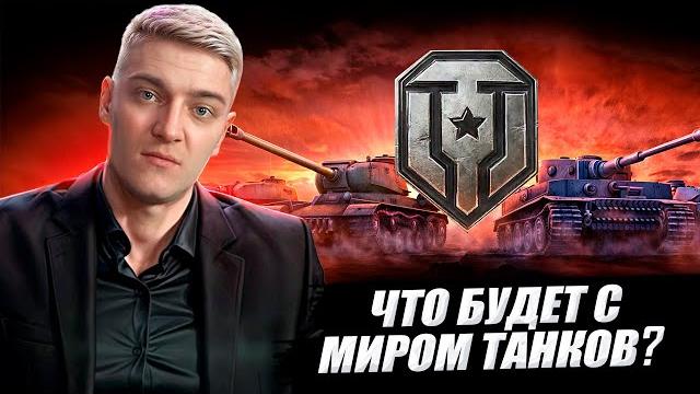 КОРБЕН РАССКАЗАЛ ЧТО БУДЕТ С МИРОМ ТАНКОВ КОРБЕН РАССКАЗАЛ ЧТО БУДЕТ С МИРОМ ТАНКОВ