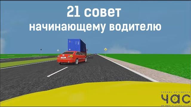 21 совет начинающему водителю 21 совет начинающему водителю