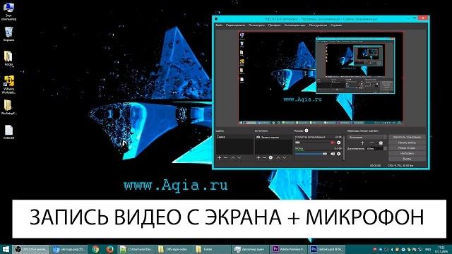 Запись видео с экрана компьютера со звуком Запись видео с экрана компьютера со звуком